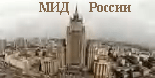 МИД России